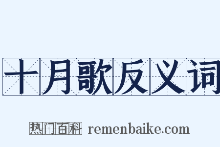 十月歌反义词是什么意思的图片